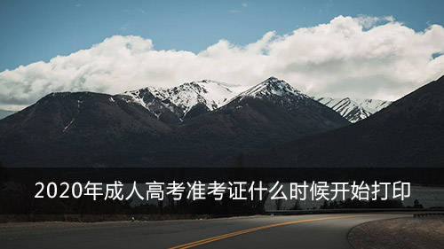 
2020年成人高考准考证什么时候开始打印‘星空·综合体育’